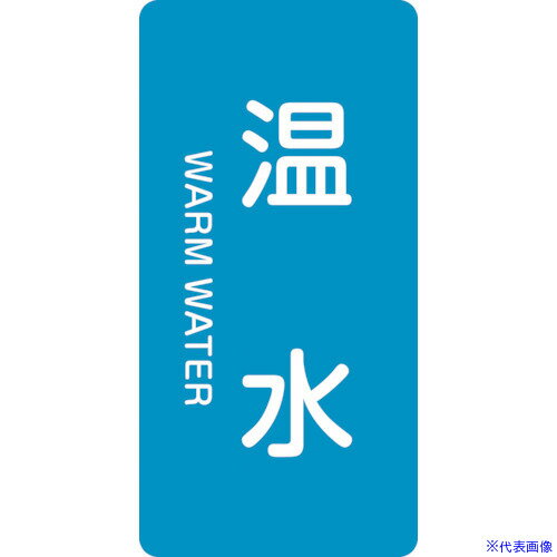 ■緑十字 JIS配管識別明示ステッカー 温水 HT-212M 80×40mm 10枚組 アルミ 英文字入 385212(1067897)