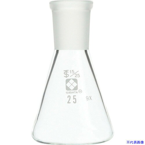 ■SIBATA 共通摺合三角フラスコ 15/25 25mL 0055101525(1070153)[送料別途お見積り]...