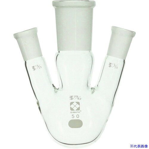 ■SIBATA 共通摺合三口丸底フラスコ 29/42−15/25 50mL 0053601550(1073317)[送料別...