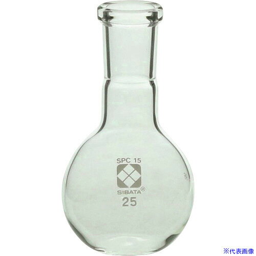 ■SIBATA SPC平底フラスコ SPC−15 25mL 0301101525(1080962)[送料別途お見積り][法...