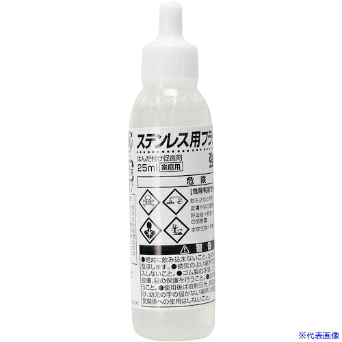 ■グット はんだ付け促進剤 ステンレス用フラックス 25ml BS45(1129921)