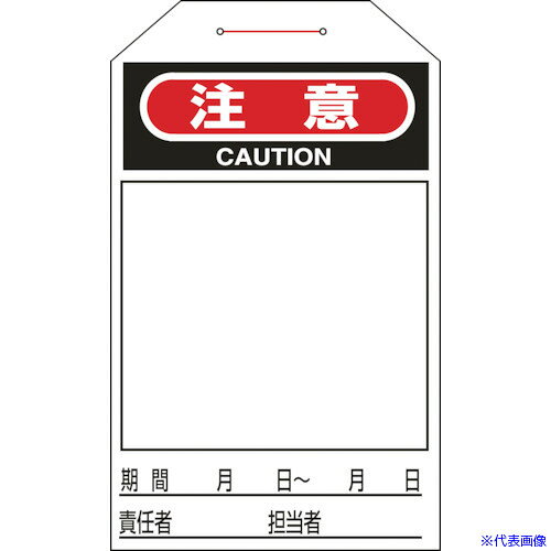 ■緑十字 ワンタッチタグ 注意(無地タイプ) タグ−221 275×60mm 10枚組 合成紙 090221(1137347)