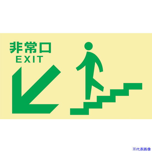 ■緑十字 高輝度蓄光避難誘導標識 非常口(階段左下) TKN108 130×230 東京都条例適合品 068048(1137503)