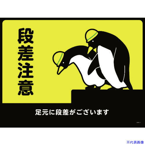 ■緑十字 路面用標識(敷くだけマット) 段差注意・足元に段差が GM-2 450×600mm PVC 101122(1137993)...