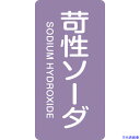 ■緑十字 JIS配管識別明示ステッカー 苛性ソーダ HT-606S 60×30mm 10枚組 アルミ 英文字入 386606(1138389)