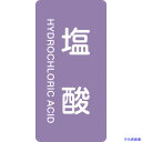 ■緑十字 JIS配管識別明示ステッカー 塩酸 HT-603S 60×30mm 10枚組 アルミ 英文字入 386603(1138410)