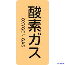 ■緑十字 JIS配管識別明示ステッカー 酸素ガス HT-705L 120×60mm 10枚組 アルミ 英文字入 384705(1138591)[送料別途お見積り...