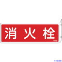 ■緑十字 消防標識 消火栓 FR702 80×240mm 突き出しタイプ エンビ 066702(1138817)