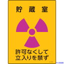 ■緑十字 放射能標識 貯蔵室・許可なくして立入りを禁ず JA-506 400×300mm エンビ 392506(1138840)