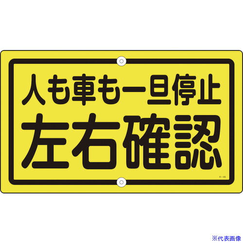 Rakuten - ■緑十字 交通標識・構内用 人も車も一旦停止左右確認 K−45 400×680 スチール 108450(1138875)