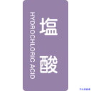 ■緑十字 JIS配管識別明示ステッカー 塩酸 HT-603L 120×60mm 10枚組 アルミ 英文字入 384603(1138900)