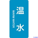 ■緑十字 JIS配管識別明示ステッカー 温水 HT-212S 60×30mm 10枚組 アルミ 英文字入 386212(1138907)