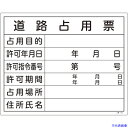 ■緑十字 工事関係標識(法令許可票) 道路占用票 工事-102 400×500mm エンビ 130102(1139040)
