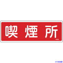 ■緑十字 消防標識 喫煙所 FR105 100×300mm エンビ 066105(1140519)