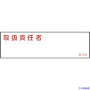 ■緑十字 責任者氏名標識 取扱責任者 名531 40×140mm エンビ 046531(1140544)