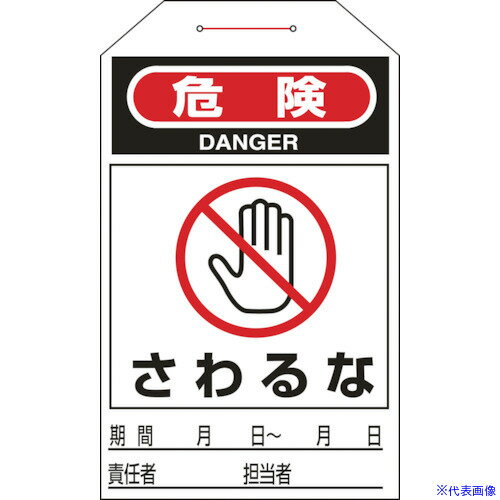 ■緑十字 ワンタッチタグ 危険・さわるな タグ-204 275×60mm 10枚組 合成紙 090204(1140801)[送料別途見積り][法人・事業所限定][掲外取寄]