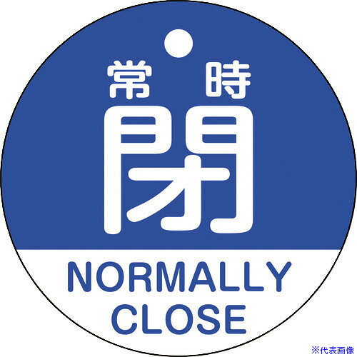 オレンジブック トラスコ中山　TRUSCO緑十字 バルブ開閉札 常時閉(青) 特15−323C 50mmΦ 両面表示 PET 〔品番:157143〕[ 注番:1142583]特長●日本語と英語の2ヶ国語が併記された両面仕様のバルブ開閉札です。●熱圧着一体成型(ラミ加工)により文字を封入しているため、摩擦による文字消えはありません。用途●あらゆるバルブの設置場所に。仕様●表示内容：常時閉/NORMALLY CLOSE●厚さ(mm)：2●色：青●外径(mm)：50●取付方法：吊り下げタイプ(ボールチェーン等別売)仕様2●両面表示●上部穴(4mm)×1ヶ所●ラミネート加工●取付方法：吊り下げタイプ(ボールチェーン等別売)材質/仕上●ポリエチレンテレフタレート(PET)セット内容/付属品注意●取付金具は別売です。原産国（名称）日本JANコード4932134229674本体質量5.5gオレンジブック トラスコ中山　TRUSCO緑十字 バルブ開閉札 常時閉(青) 特15−323C 50mmΦ 両面表示 PET 〔品番:157143〕[注番:1142583][本体質量：5.5g]《包装時基本サイズ：80×90×3》〔包装時質量：6g〕分類》工事・照明用品》管工機材》バルブ・配管識別用品☆納期情報：仕入れ先通常在庫品 (欠品の場合有り)