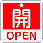 ■緑十字 バルブ開閉札 開・OPEN(赤) 特15-401A 50×50mm 両面表示 アルミ製 159111(1142584)