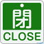 ■緑十字 バルブ開閉札 閉・CLOSE(緑) 特15-402B 50×50mm 両面表示 アルミ製 159122(1142589)