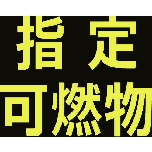 オレンジブック トラスコ中山　TRUSCOTRUSCO 高圧ガス関係マグネット標識 300X300 反射文字 「指定可燃物」 〔品番:THPGM3030B〕[ 注番:1161974]特長●一般高圧ガス保安規則および危険物の規制に関する規則に基づく標識です。●マグネット式のため取り外しが容易です。仕様●表示内容：反射文字　「指定可燃物」●取付仕様：マグネット●縦(mm)：300●横(mm)：300 ●厚さ(mm)：0.8仕様2●取付方法：マグネット材質/仕上●表面：文字部・反射材●裏面：マグネットセット内容/付属品注意原産国（名称）日本JANコード4989999937268本体質量216gオレンジブック トラスコ中山　TRUSCOTRUSCO 高圧ガス関係マグネット標識 300X300 反射文字 「指定可燃物」 〔品番:THPGM3030B〕[注番:1161974][本体質量：216g]《包装時基本サイズ：299×299×4》〔包装時質量：212g〕分類》安全用品》標識・標示》安全標識☆納期情報：仕入れ先通常在庫品 (欠品の場合有り)