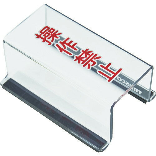 ■TRUSCO スイッチカバー 底面マグネット付 80X40X35 操作禁止 TSC35SK(1162022)