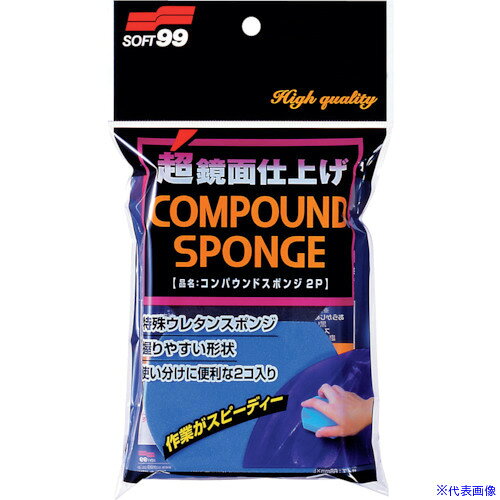 ■SOFT99 コンパウンドスポンジ2P 04096(1208626)×50[送料別途お見積り][法人限定][掲外取寄]