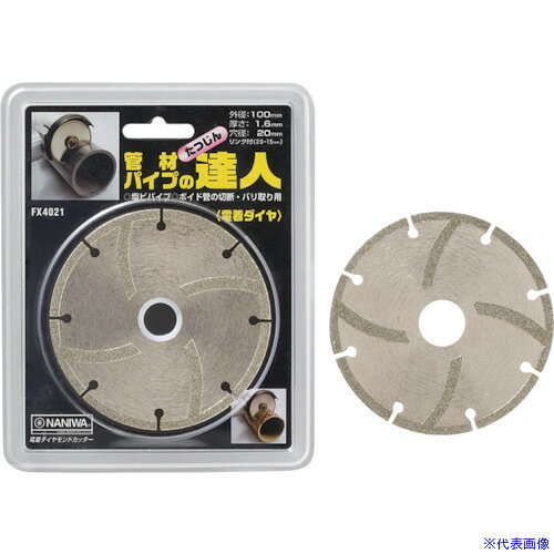 オレンジブック トラスコ中山　TRUSCOナニワ 電着ダイヤ 管材の達人 100×1.6×20 〔品番:FX4021〕[ 注番:1214496]特長●塩ビパイプの切断・バリ取り用。●ボイド管の切断・バリ取り用。●FRPにもポリカーボネートにも使用できます。仕様●外径(mm)：100●穴径(mm)：20●チップ高さ(mm)：1.6●付属リング穴径(mm)：20→15仕様2●基盤：スチール材質/仕上セット内容/付属品注意原産国（名称）日本JANコード4955571158017本体質量97gオレンジブック トラスコ中山　TRUSCOナニワ 電着ダイヤ 管材の達人 100×1.6×20 〔品番:FX4021〕[注番:1214496][本体質量：97g]《包装時基本サイズ：177×143×7》〔包装時質量：97g〕分類》電動・油圧・空圧工具》切断用品》ダイヤモンドカッター☆納期情報：オレンジブック掲載以外でメーカー直送品【法人限定＝会社名ご記入お願い致します。】