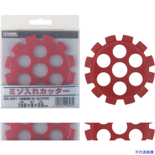 ■ナニワ ミゾ入れカッター 100×8×20 DN4251(1214504)[送料別途お見積り][法人限定][外直送]