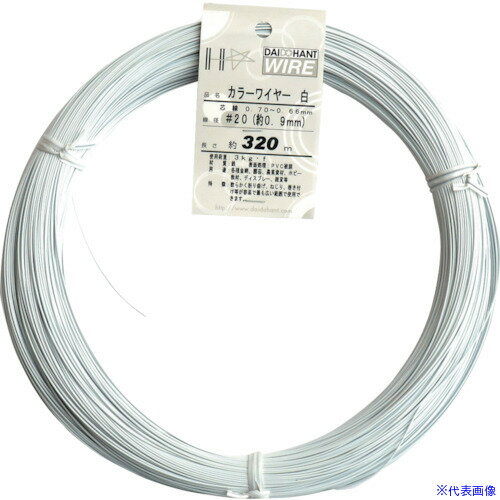 Rakuten - ■DAIDOHANT カラーワイヤー 白 #20(0.9mm) 1Kg巻 00054028(1228342)[送料別途お見積り][法人限定][掲外取寄]