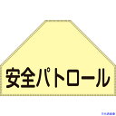 ■緑十字 ベスト用反射ゼッケン(背面上部用) 安全パトロール BZ-1U 175×260(表示 238151(1237156)