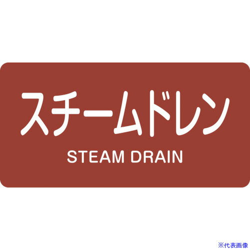 ■緑十字 JIS配管識別明示ステッカー スチームドレン HY−413M 40×80mm 10枚組 アルミ 英文字入 382413(1237176)