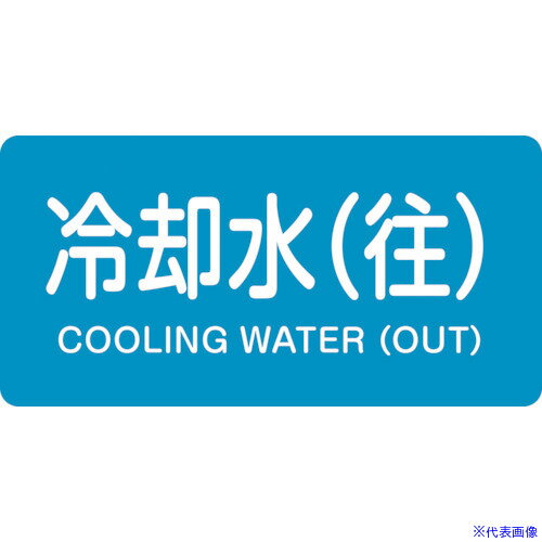 ■緑十字 JIS配管識別明示ステッカー 冷却水(往) HY−238S 30×60mm 10枚組 アルミ 英文字入 383238(1237205)