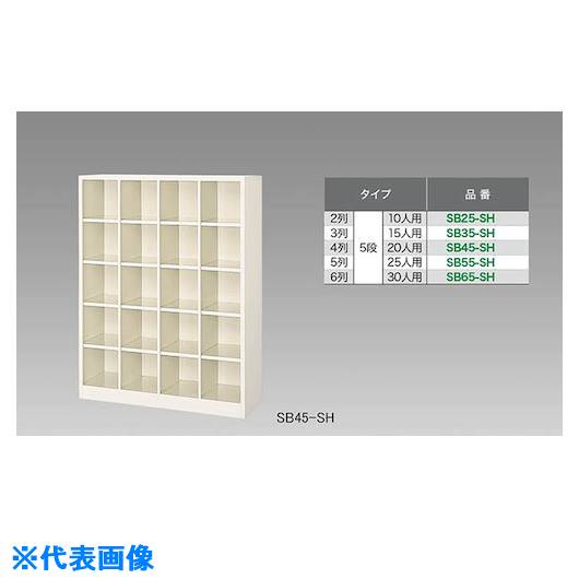 ■NAIKI シューズボックス(25人用) SB55SH(1244737)[送料別途お見積り][法人限定][外直送]