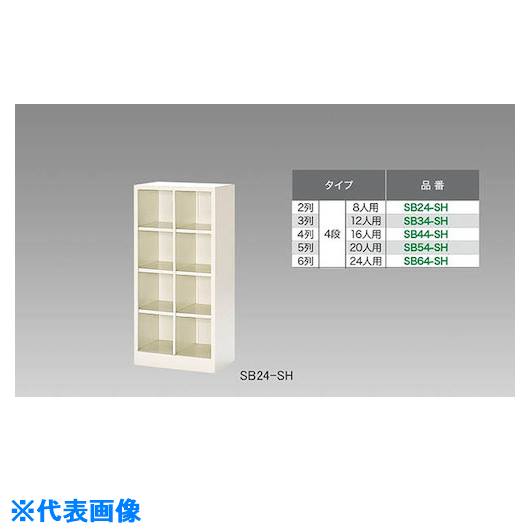 ■NAIKI シューズボックス(16人用) SB44SH(1247923)[送料別途お見積り][法人限定][外直送]