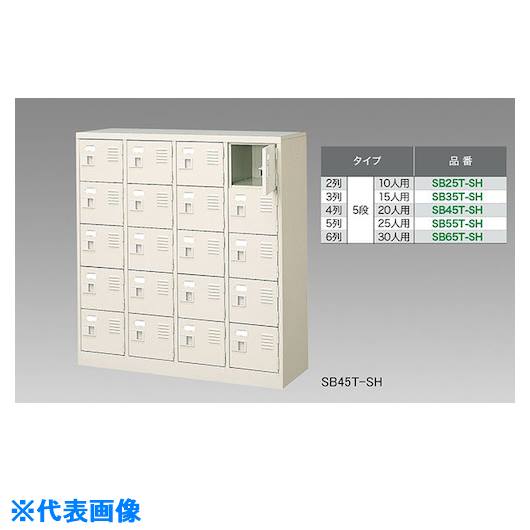 Office - ■NAIKI シューズボックス(25人用) SB55TSH(1249471)[送料別途お見積り][法人限定][外直送]