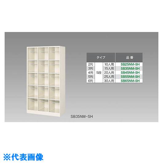 ■NAIKI シューズボックス(15人用) SB35NMSH(1249523)[送料別途お見積り][法人限定][外直送]