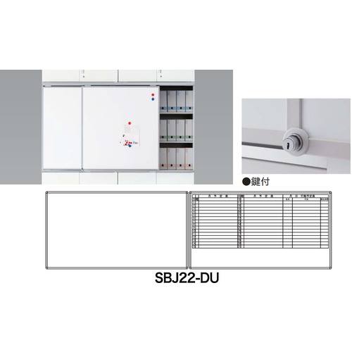 ■NAIKI スライドボード(鍵付タイプ) SBJ22DU(1253596)[送料別途お見積り][法人限定...