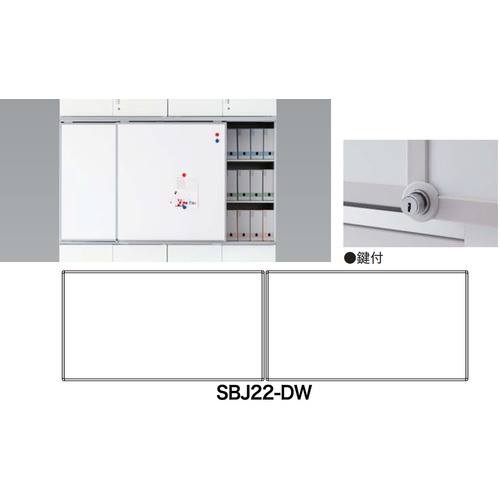 オレンジブック トラスコ中山　TRUSCONAIKI スライドボード(鍵付タイプ) 〔品番:SBJ22DW〕[ 注番:1253997]特長仕様●間口(mm)：3588●奥行(mm)：220●高さ(mm)：1050仕様2●板面：スチールホワイト、フレーム：樹脂成型品(ライトグレー)、レール：アルミ成型品アルマイト加工、ノックダウン式材質/仕上セット内容/付属品注意原産国（名称）日本JANコード本体質量17.5kgオレンジブック トラスコ中山　TRUSCONAIKI スライドボード(鍵付タイプ) 〔品番:SBJ22DW〕[注番:1253997][本体質量：17.5kg]分類》オフィス・住設用品》オフィス家具》書庫☆納期情報：オレンジブック掲載以外でメーカー直送品【法人限定＝会社名ご記入お願い致します。】