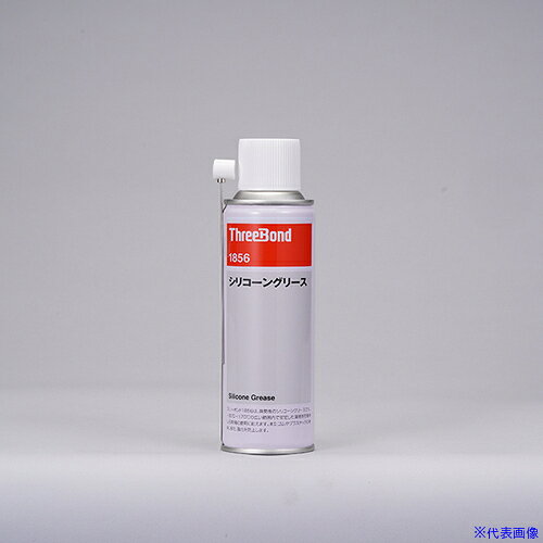 ■THREEBOND 防錆・潤滑剤 シリコーングリス スプレータイプ TB1856 220ml ベージュ色(1856AD) TB1856220(1262572)