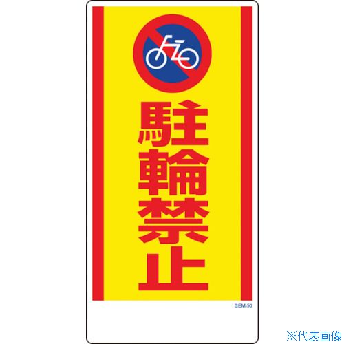 ■グリーンクロス マンガ標識 GEM-50 駐輪禁止 1146120350(1269181)[送料別途見積り][法人・事業所限定][メーカー取寄]
