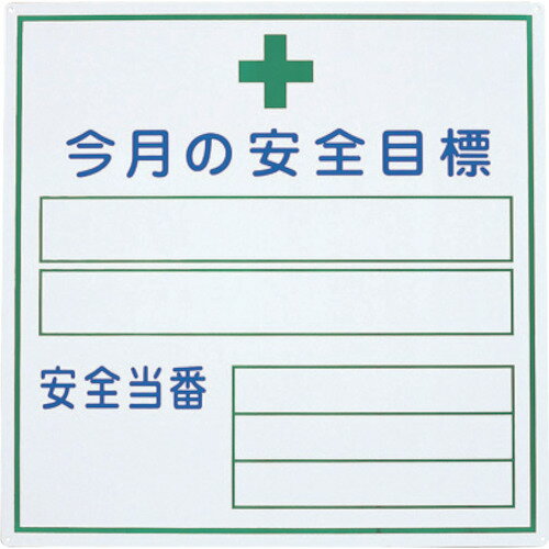 ■グリーンクロス 今月の安全目標 1145310202(1270781)[送料別途見積り][法人・事業所限定][掲外取寄]