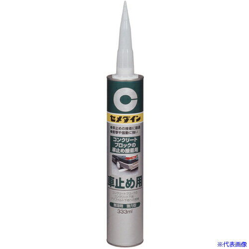 ■セメダイン 車止め用 (灰色) 333ml RE-082 RE082(1270800)