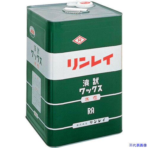 ■リンレイ 床用水性ワックス RA 18L 551630(1273871)