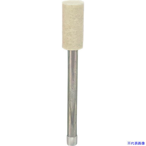 ■リューター 軸付フェルトバフ外径(mm)：6 F3206(1282453)[送料別途お見積り][法人限定][掲外取寄]