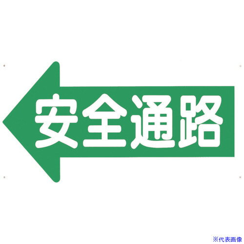 ■つくし 通路標識 「安全通路」 左矢印 11E(1345134)[送料別途見積り][法人・事業所限定][掲外取寄]
