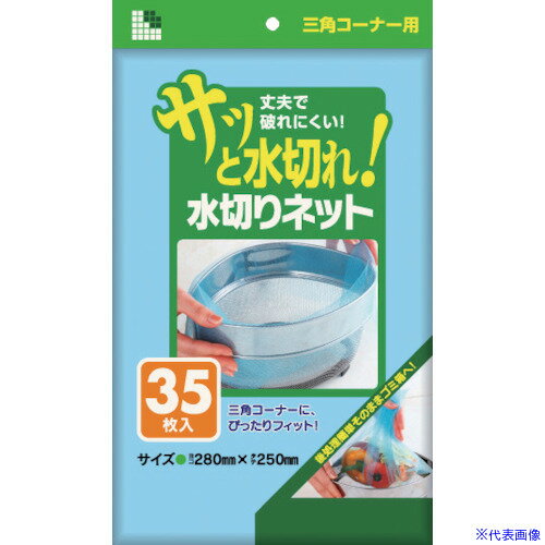 ■サニパック 水切りネット三角コーナー用35枚 青 U78F(1350997)×50[送料別途見積り][法人・事業所限定][掲外取寄]