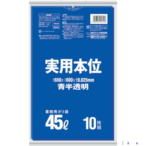 オレンジブック トラスコ中山　TRUSCOサニパック 実用本位45L青半透明 10枚 〔品番:NJ41〕[ 注番:1351009]特長●環境に配慮した薄型タイプのポリ袋です。用途●ゴミの分別に。仕様●縦(mm)：800●横(mm)：650●厚さ(mm)：0.025●容量(L)：45●色：青半透明仕様2材質/仕上●低密度ポリエチレン（LLDPE）セット内容/付属品注意原産国（名称）インドネシアJANコード4902393216418本体質量240.6gオレンジブック トラスコ中山　TRUSCOサニパック 実用本位45L青半透明 10枚 〔品番:NJ41〕[注番:1351009][本体質量：240.6g]《包装時基本サイズ：355×220×4》〔包装時質量：221g〕分類》清掃・衛生用品》清掃用品》ゴミ袋☆納期情報：メーカー取り寄品（弊社より発送）