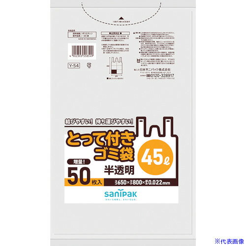 ■サニパック Y−54とってつき45L50枚 半透明 Y54HCL(1351023)×12[送料別途お見積り][法人限定][メーカー取寄]