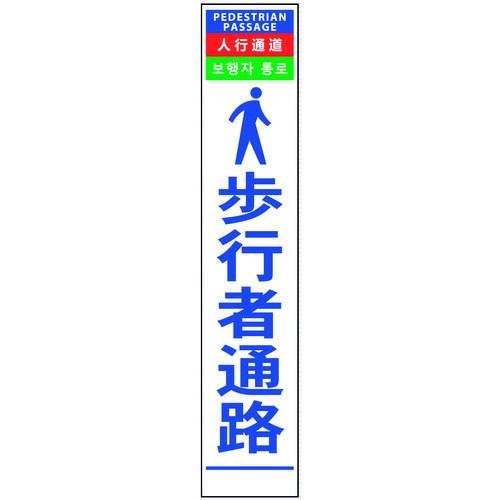 ■グリーンクロス 4ヶ国語ハーフ275看板 プリズム反射 歩行者通路 6300000615(1456843)[送料別途見積り][法人・事業所限定][外直送]