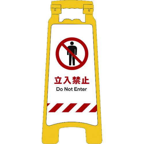 ■グリーンクロス JISハンディスタンドサイン 立入禁止 2105070701(1457060)[送料別途見積り][法人・事業所限定][外直送]